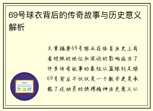 69号球衣背后的传奇故事与历史意义解析