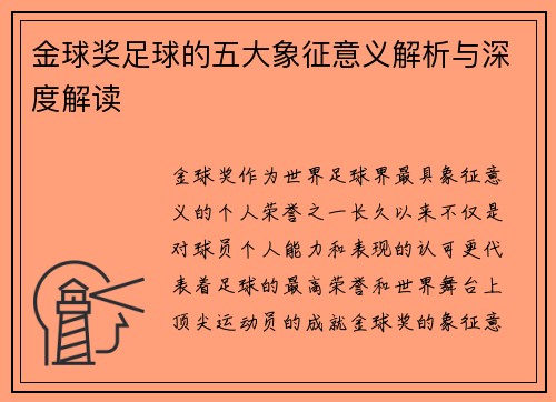 金球奖足球的五大象征意义解析与深度解读