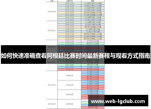 如何快速准确查看阿根廷比赛时间最新赛程与观看方式指南
