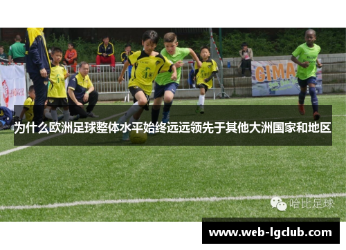 为什么欧洲足球整体水平始终远远领先于其他大洲国家和地区
