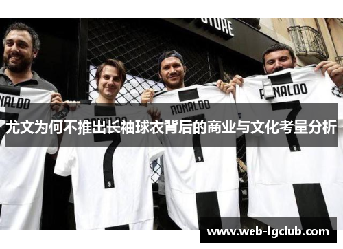 尤文为何不推出长袖球衣背后的商业与文化考量分析