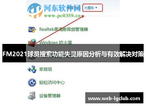 FM2021球员搜索功能失灵原因分析与有效解决对策