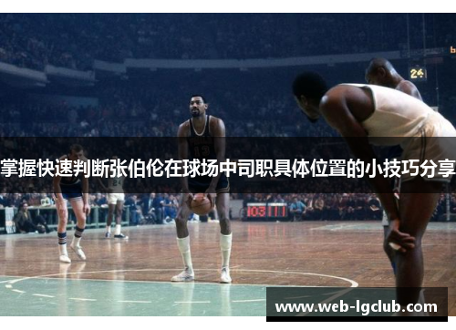 掌握快速判断张伯伦在球场中司职具体位置的小技巧分享