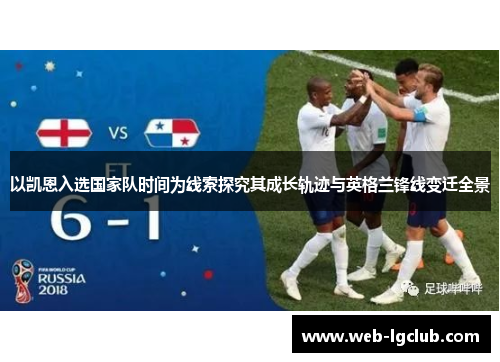 以凯恩入选国家队时间为线索探究其成长轨迹与英格兰锋线变迁全景