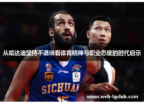从哈达迪坚持不退役看体育精神与职业态度的时代启示 从哈达迪坚持不退役看体育精神与职业态度的时代启示
