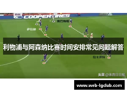 利物浦与阿森纳比赛时间安排常见问题解答 利物浦与阿森纳比赛时间安排常见问题解答