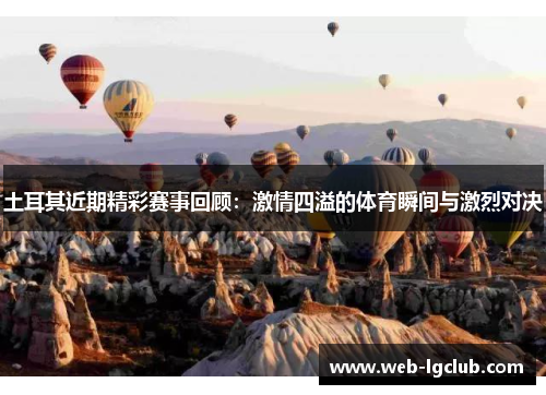 土耳其近期精彩赛事回顾:激情四溢的体育瞬间与激烈对决 土耳其近期精彩赛事回顾:激情四溢的体育瞬间与激烈对决