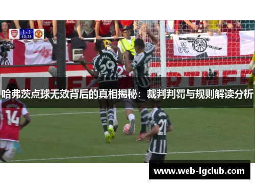 哈弗茨点球无效背后的真相揭秘：裁判判罚与规则解读分析