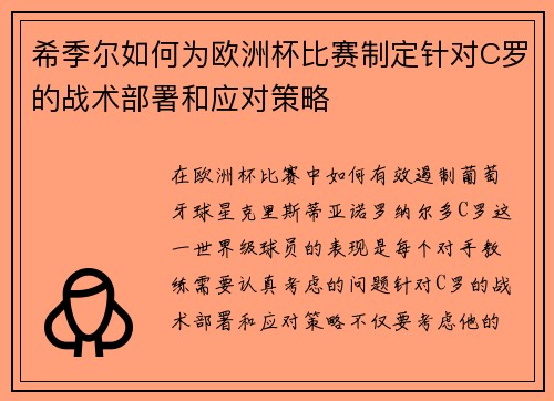 希季尔如何为欧洲杯比赛制定针对C罗的战术部署和应对策略 希季尔如何为欧洲杯比赛制定针对C罗的战术部署和应对策略