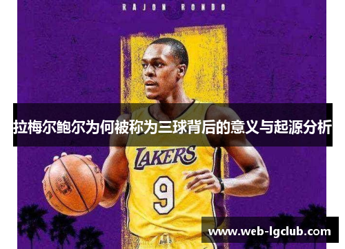 拉梅尔鲍尔为何被称为三球背后的意义与起源分析