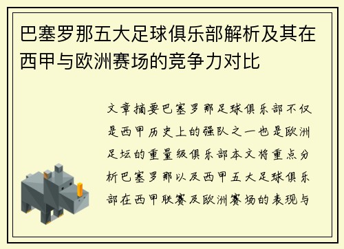 巴塞罗那五大足球俱乐部解析及其在西甲与欧洲赛场的竞争力对比