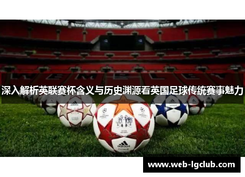 深入解析英联赛杯含义与历史渊源看英国足球传统赛事魅力