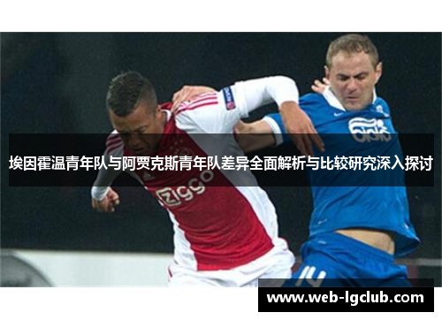 埃因霍温青年队与阿贾克斯青年队差异全面解析与比较研究深入探讨