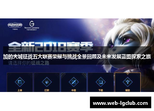 加的夫城征战五大联赛荣耀与挑战全景回顾及未来发展蓝图探索之旅