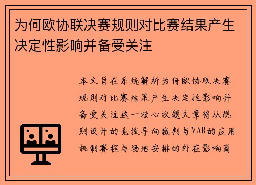 为何欧协联决赛规则对比赛结果产生决定性影响并备受关注